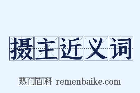 摄主近义词是什么意思的图片